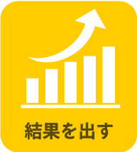 結果を出す