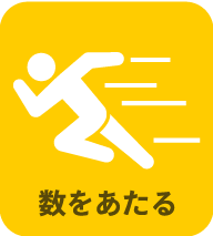 数をあたる