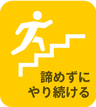 諦めずにやり続ける
