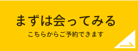 まずは会ってみる